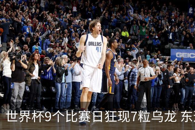 世界杯9个比赛日狂现7粒乌龙 东道主美国成最大受益者