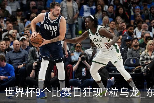 世界杯9个比赛日狂现7粒乌龙 东道主美国成最大受益者