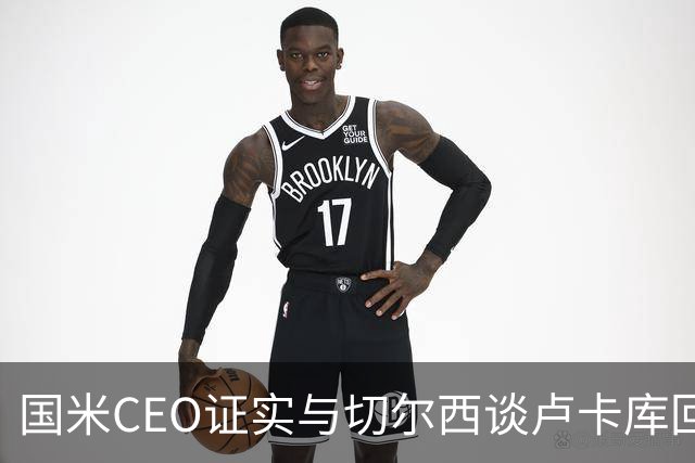 国米CEO证实与切尔西谈卢卡库回归：如有必要会尝试
